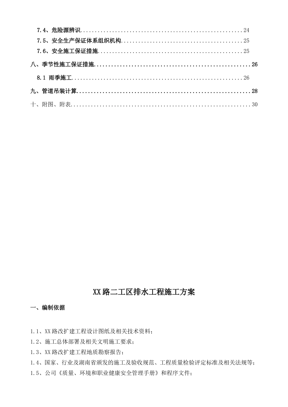 XX路二工区排水工程施工方案_第2页