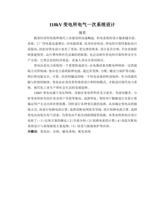 110kV变电所电气一次系统设计和实现