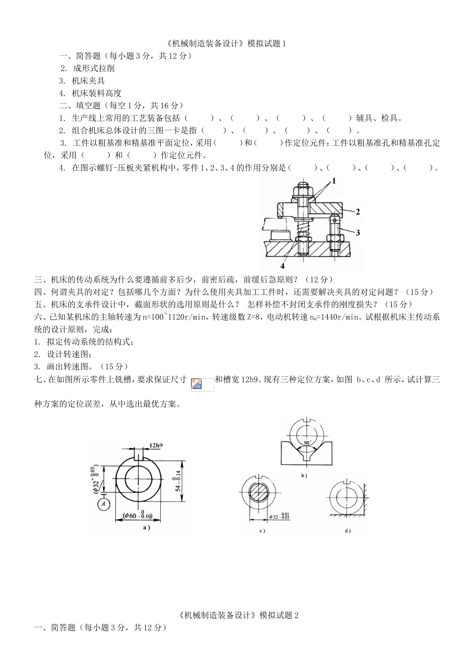 《机械制造装备设计》课程模拟试题_第1页
