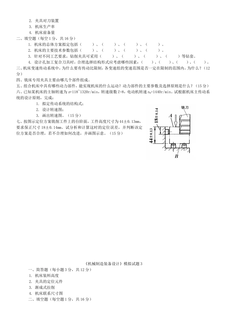 《机械制造装备设计》课程模拟试题_第2页