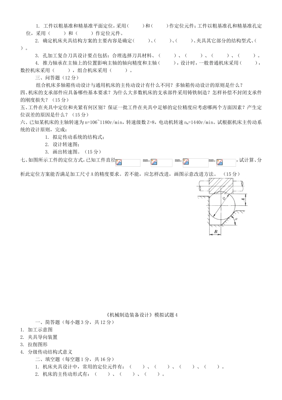 《机械制造装备设计》课程模拟试题_第3页