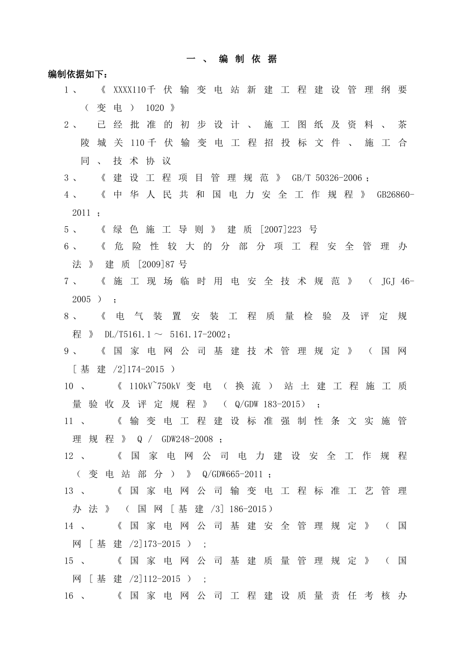 110千伏输变电站新建工程建设方案_第1页
