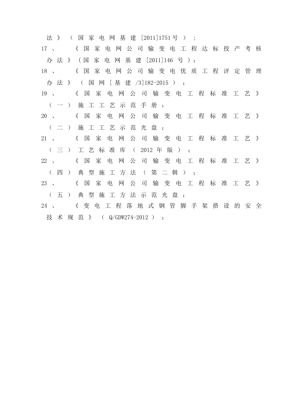 110千伏输变电站新建工程建设方案_第2页