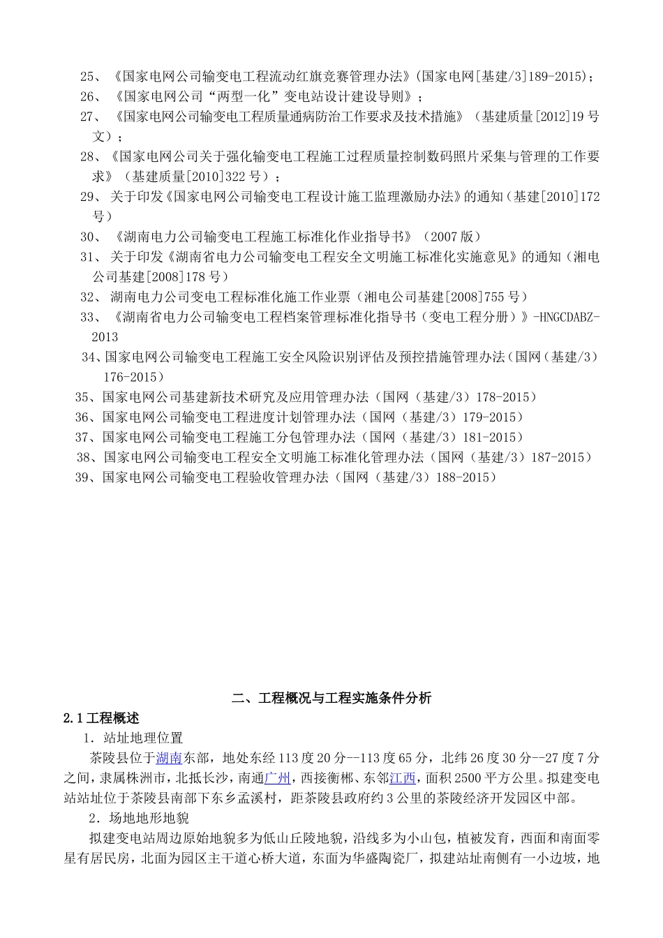 110千伏输变电站新建工程建设方案_第3页