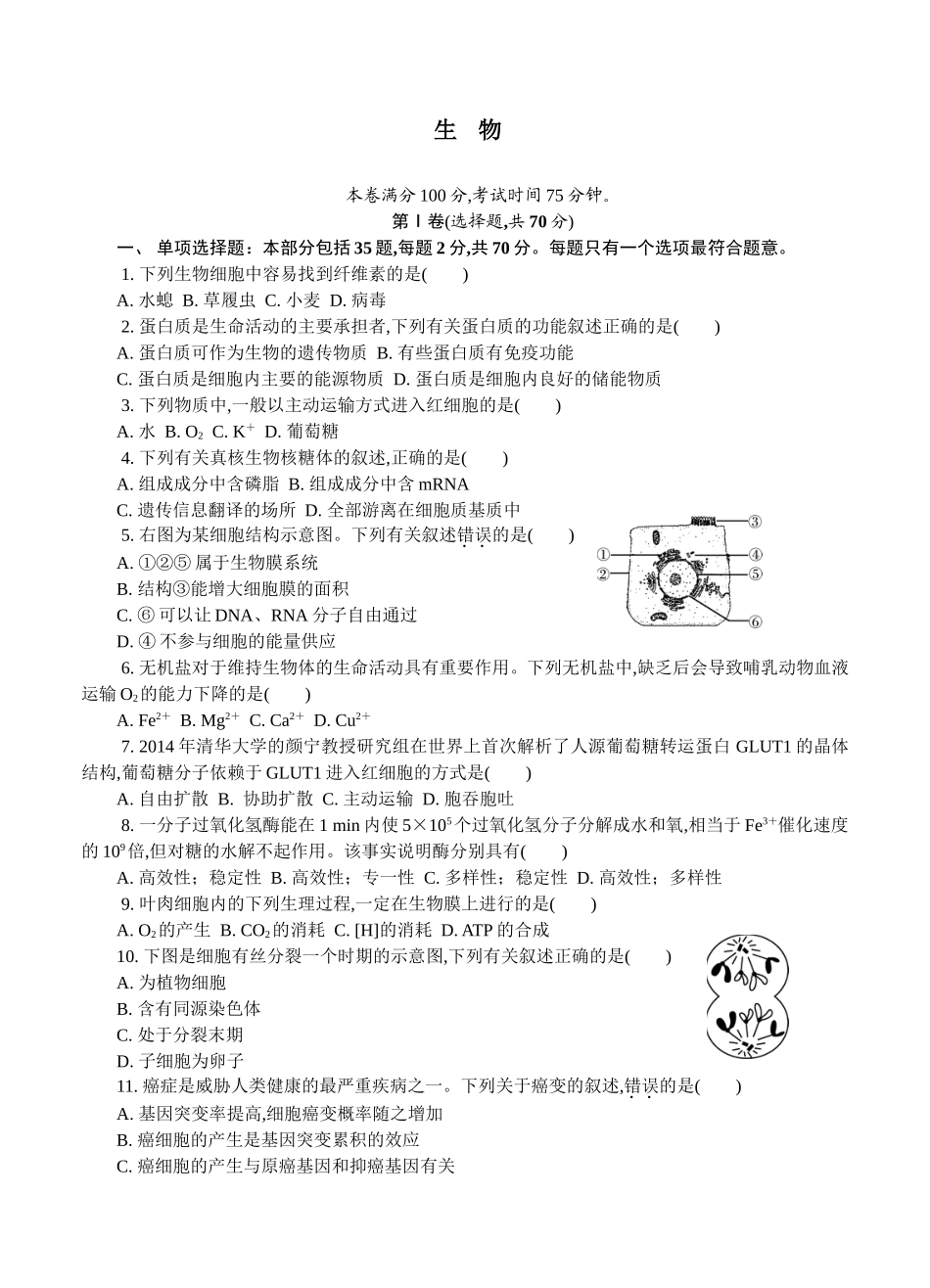 2024届高二学业水平生物测试模拟卷_第1页
