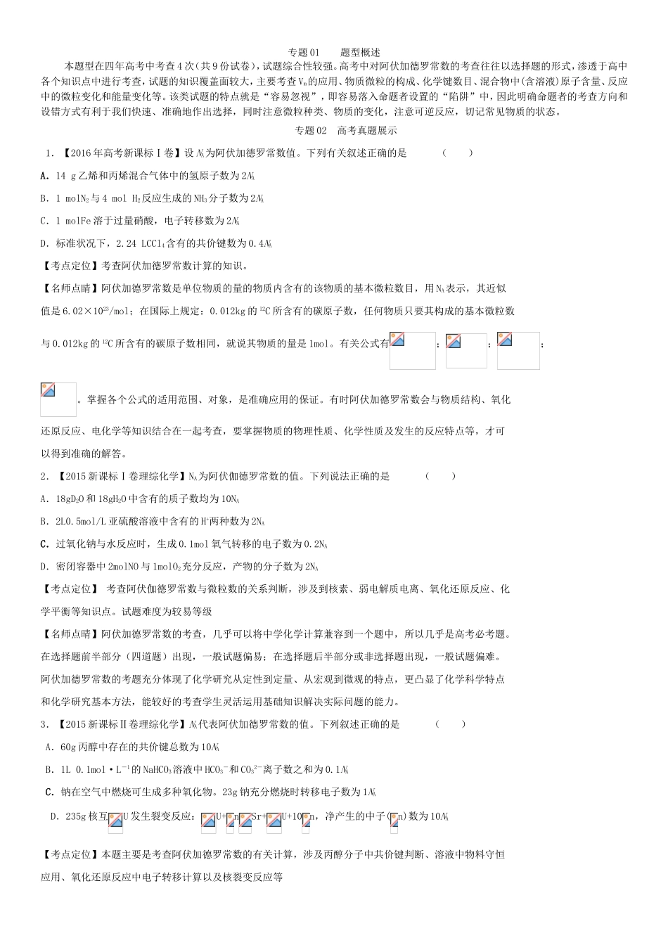 阿伏加德罗常数的考查 题型解析_第1页