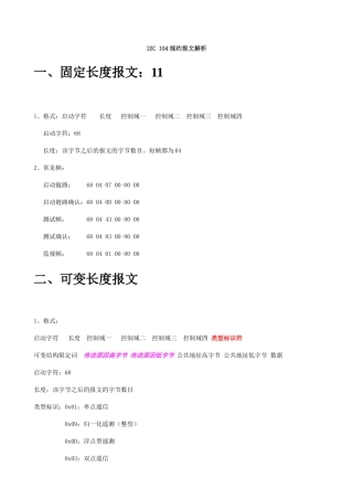 IEC104规约报文解析