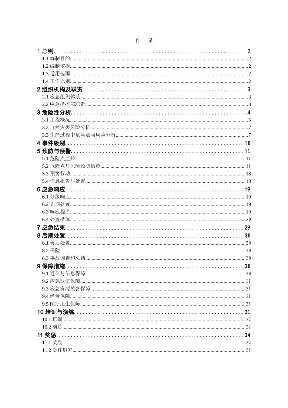 220kV鼓黎变--110kV矮枧变110kV输电线路含光缆工程安全施工突发事件的总体应急预案_第1页