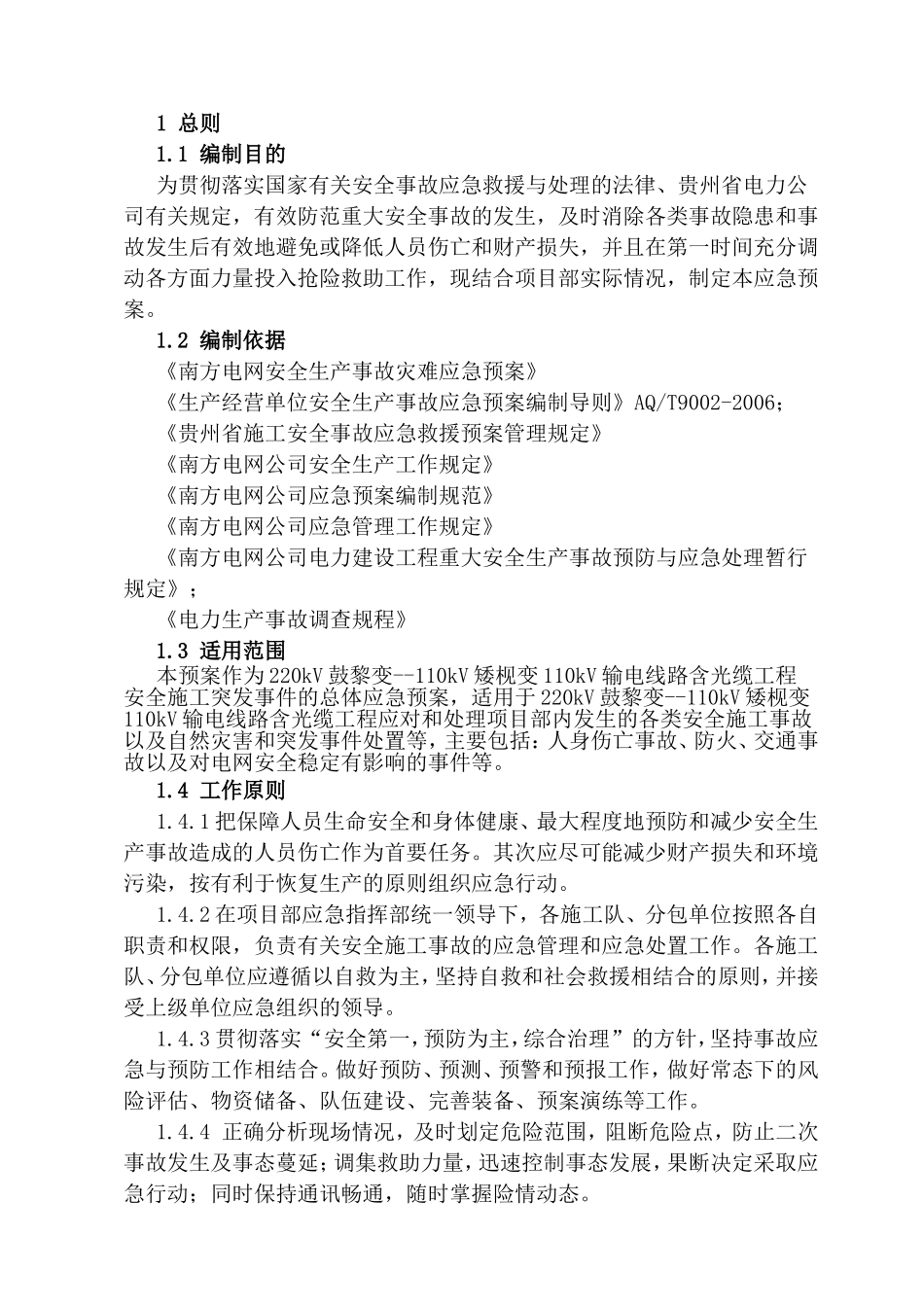 220kV鼓黎变--110kV矮枧变110kV输电线路含光缆工程安全施工突发事件的总体应急预案_第2页