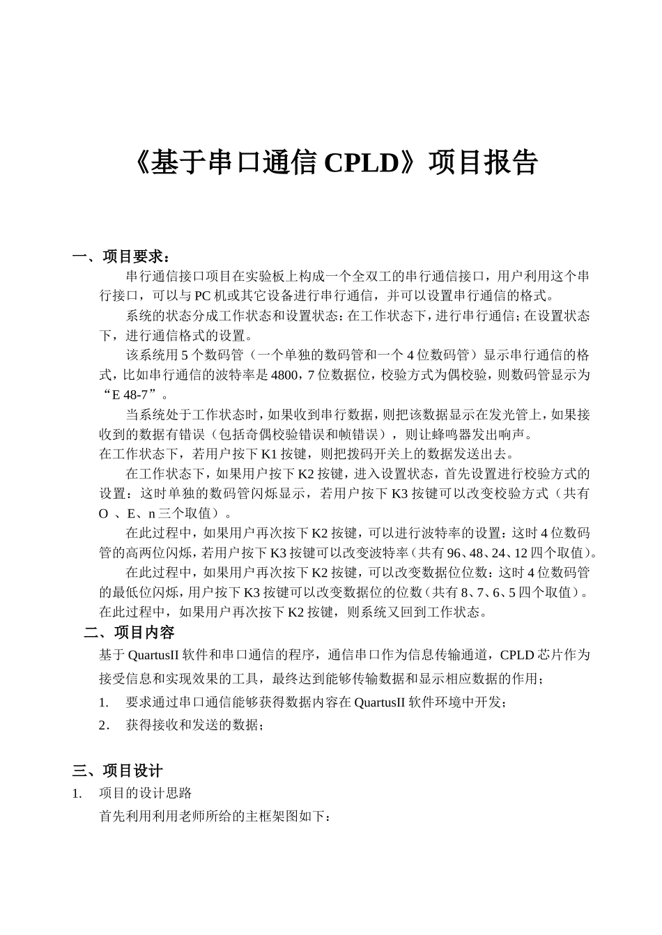 《基于串口通信CPLD》计算机专业项目报告_第1页
