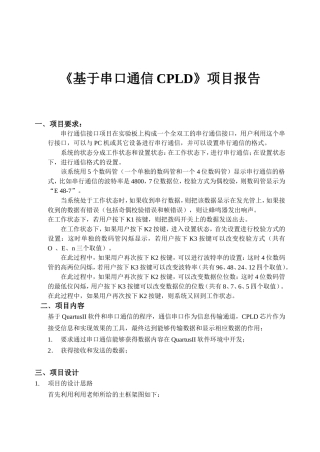 《基于串口通信CPLD》计算机专业项目报告