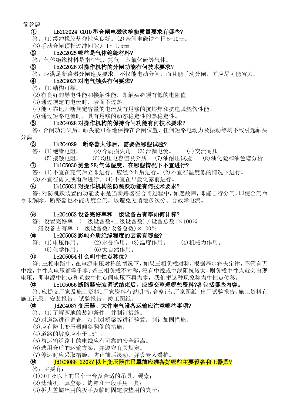Lb2C2024 CD10型合闸电磁铁检修质量要简答题_第1页