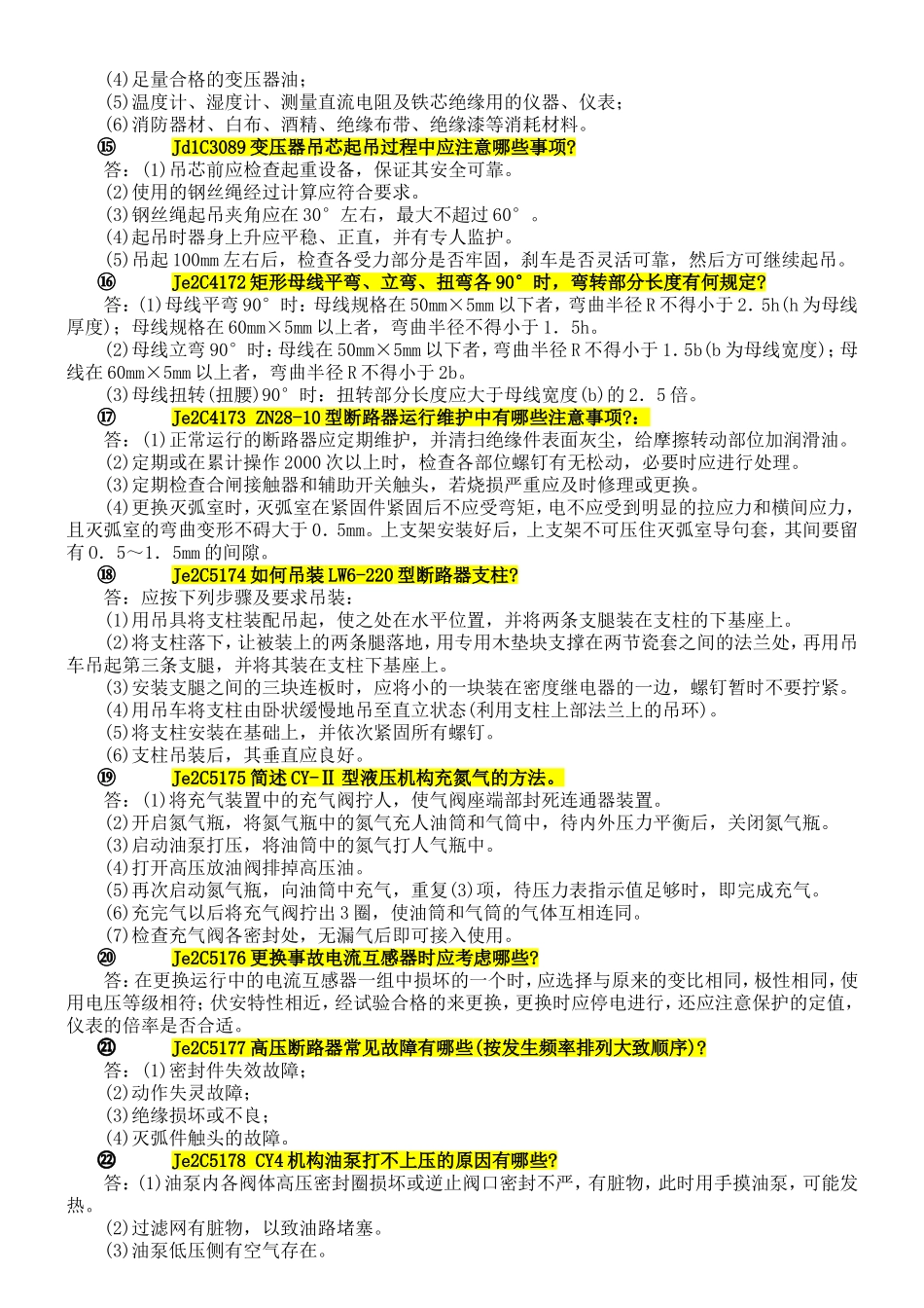 Lb2C2024 CD10型合闸电磁铁检修质量要简答题_第2页