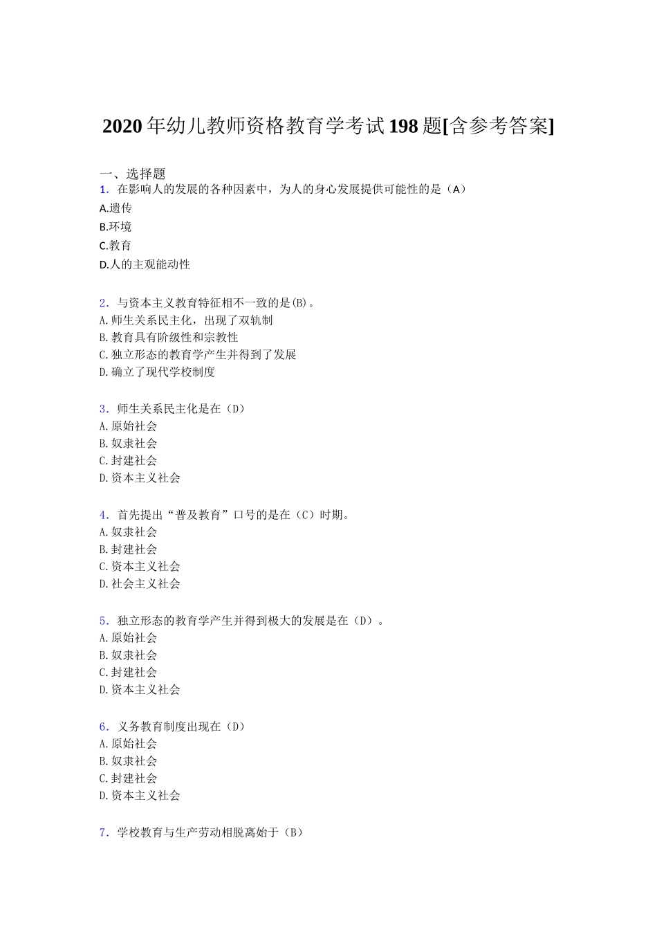 2020年幼儿教师资格教育学考试198题[含参考答案_第1页