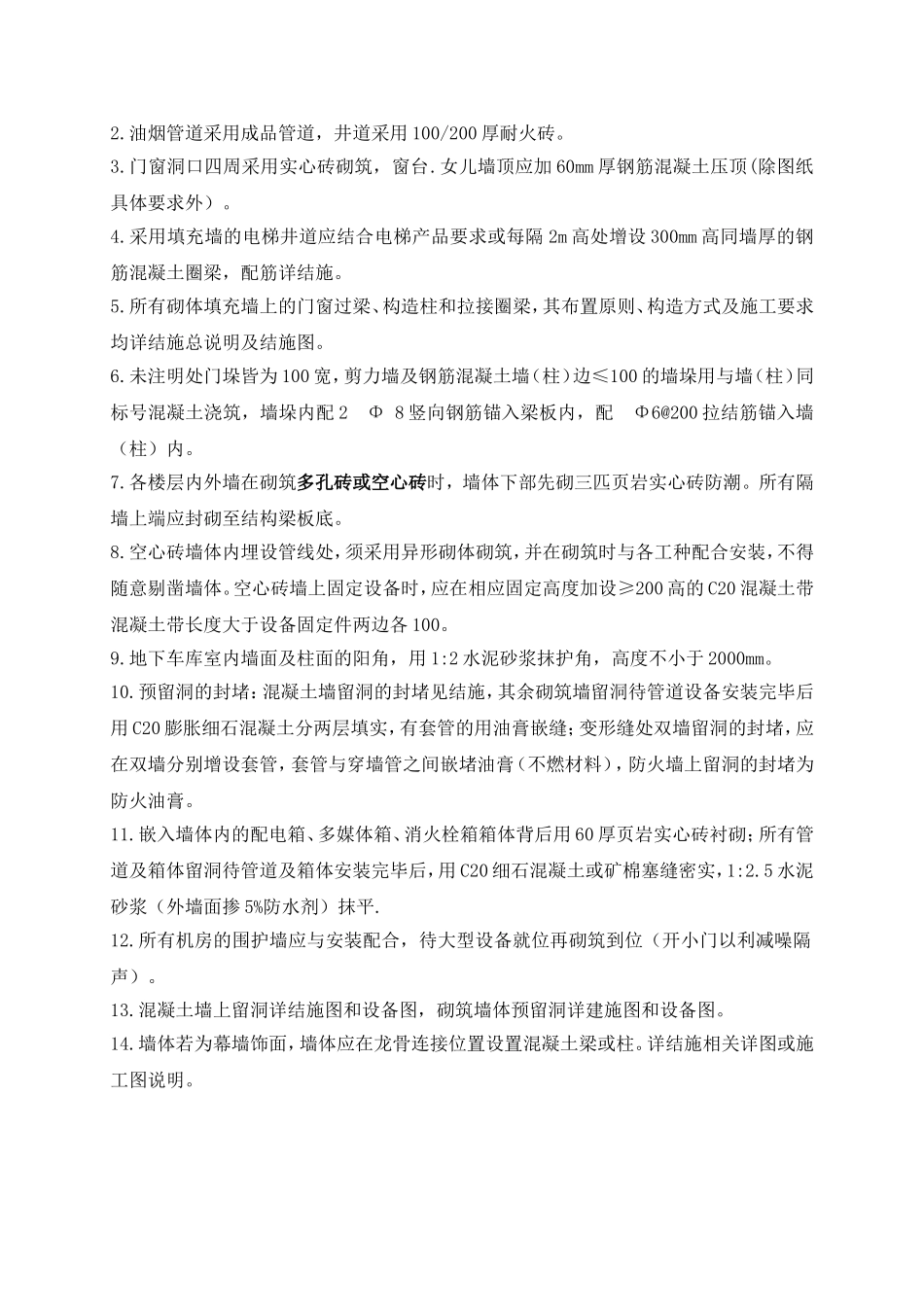 安置点目其中一期共三栋楼填充墙施工方案_第3页