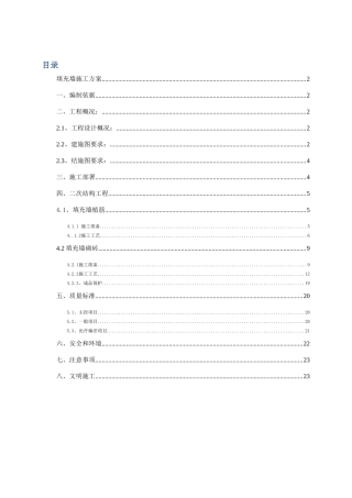 安置点目其中一期共三栋楼填充墙施工方案