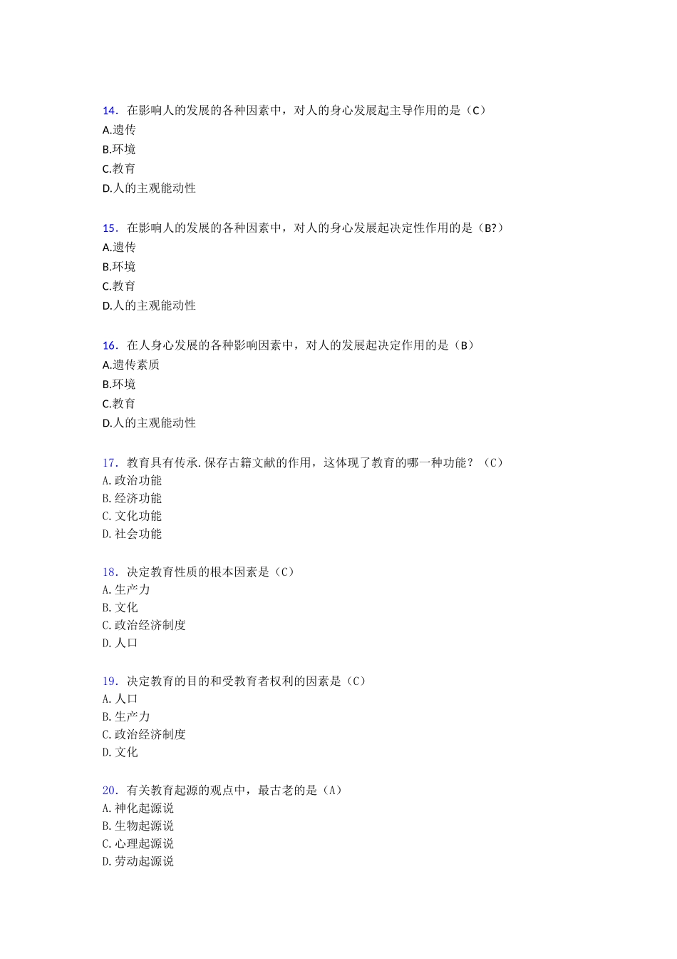 2020年幼儿教师资格教育学考试198题[含参考答案]_第3页