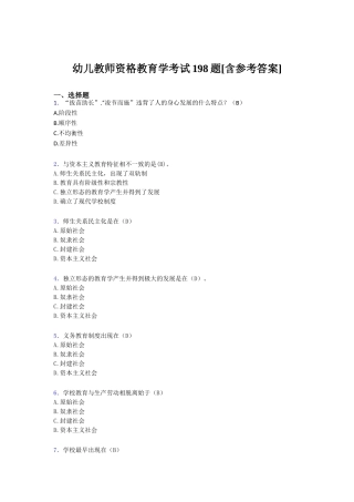 2020年幼儿教师资格教育学考试198题[含参考答案]
