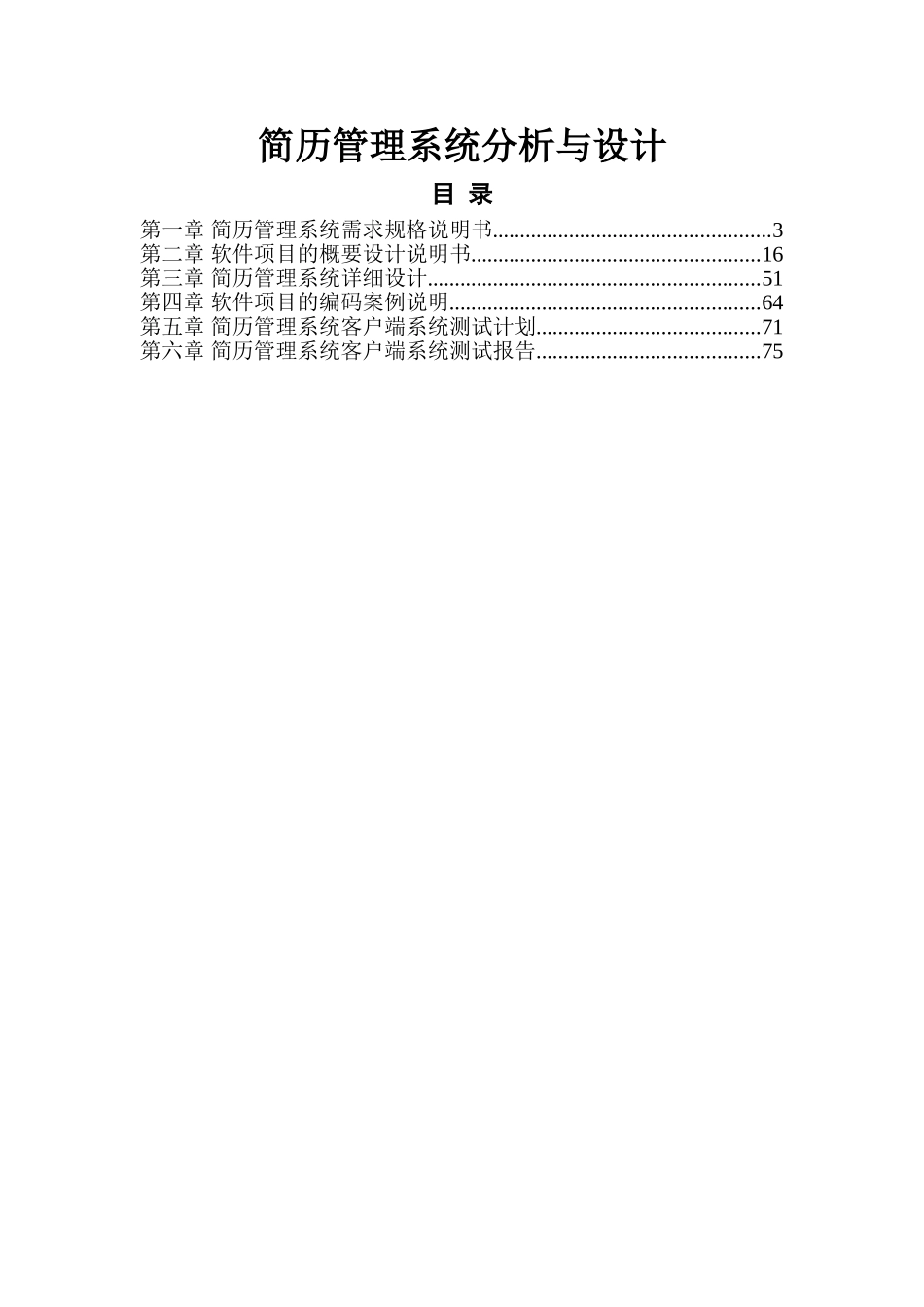 《可视化建模与UML》简历管理系统分析与设计和实现  计算机专业_第1页