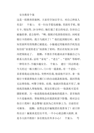安全教育个案