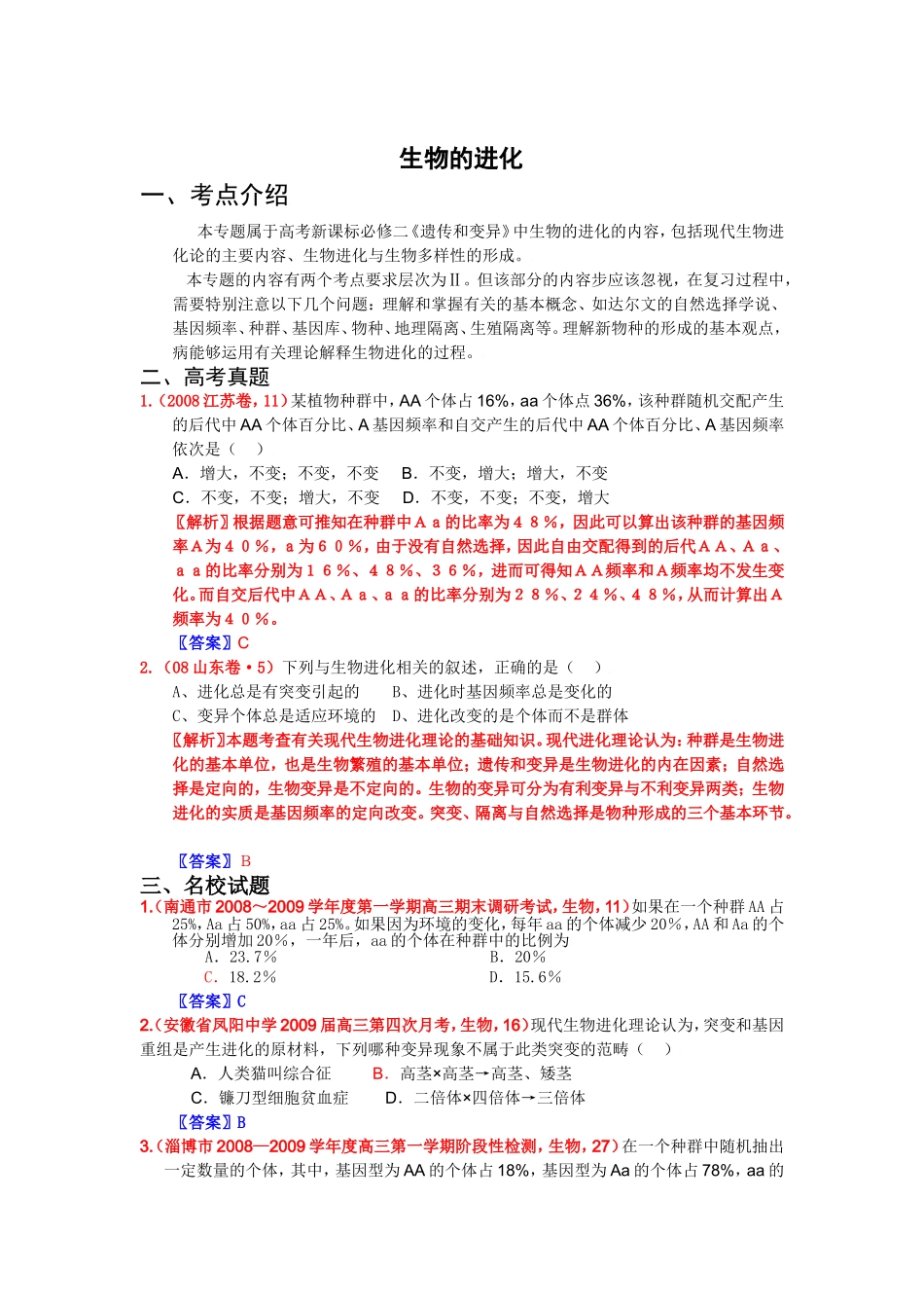 2024届新课标生物考点预测生物的进化_第1页