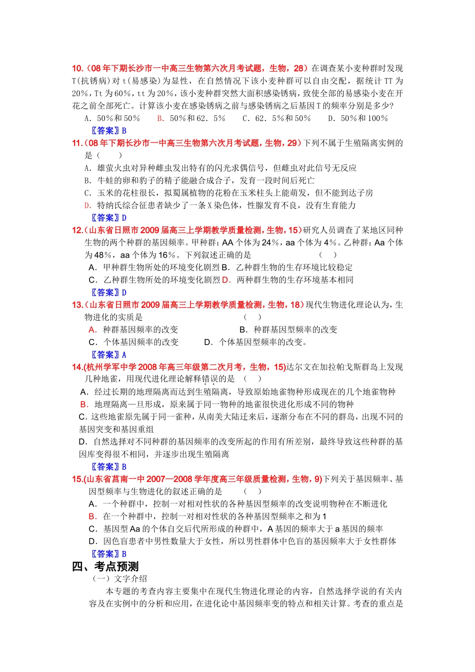 2024届新课标生物考点预测生物的进化_第3页