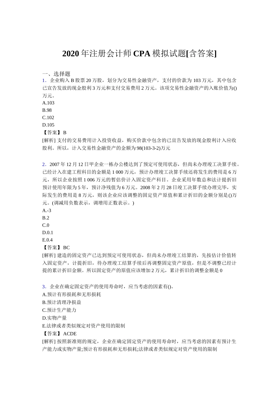 2020年注册会计师CPA模拟试题[含答案_第1页