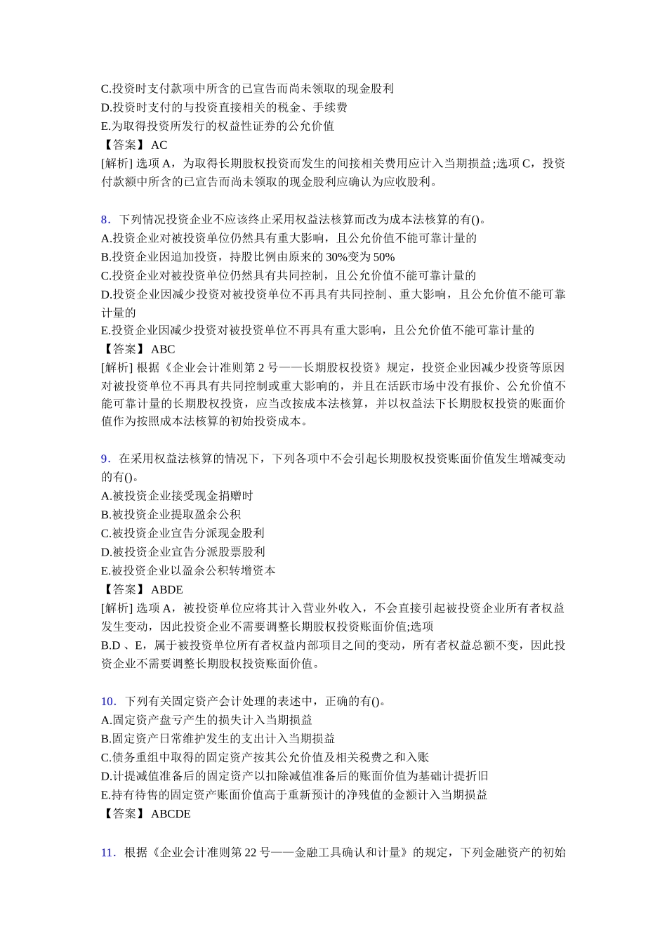 2020年注册会计师CPA模拟试题[含答案_第3页