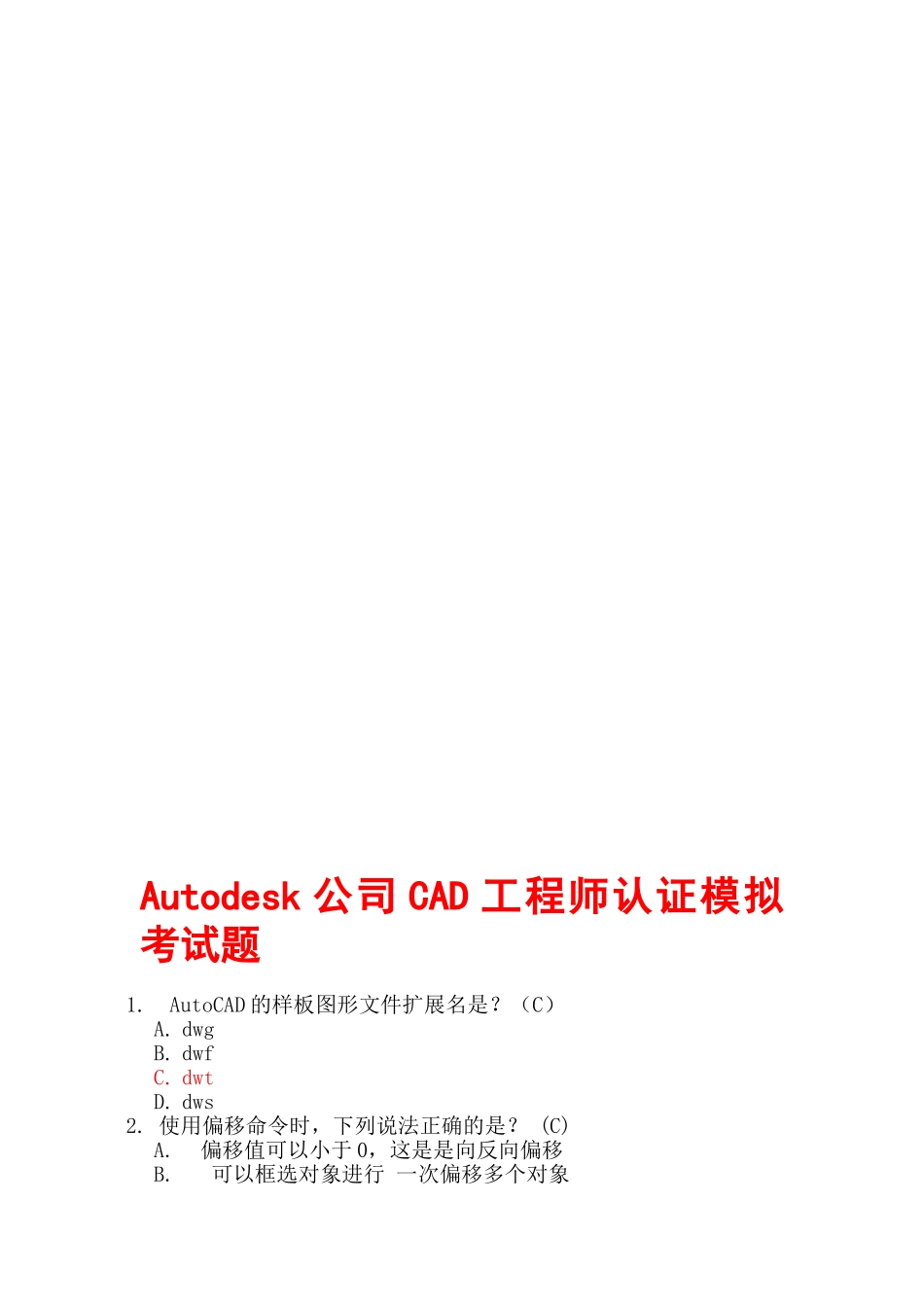 Autodesk公司CAD工程师认证模拟考试题_第2页