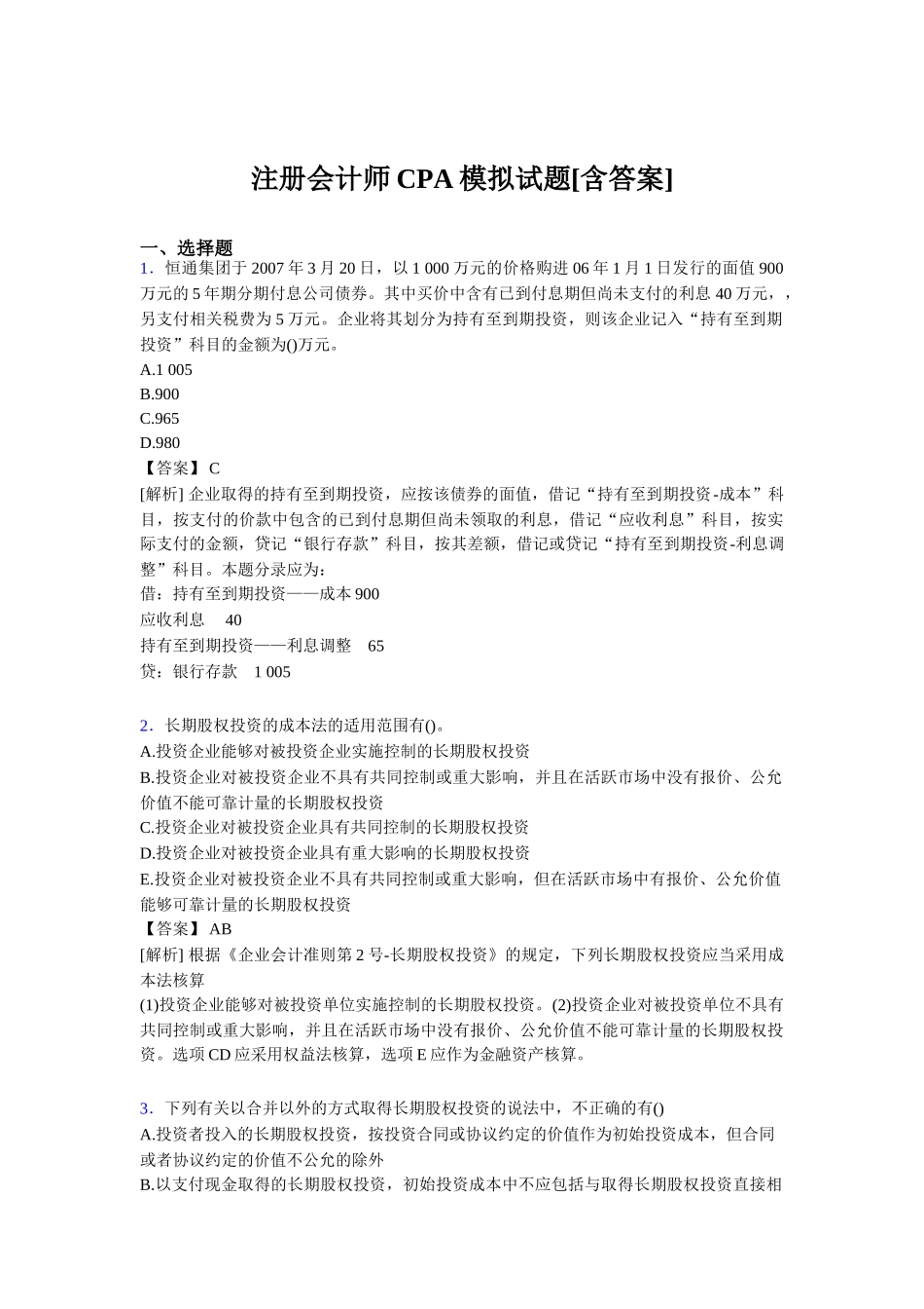 2020年注册会计师CPA模拟试题[含答案]_第1页