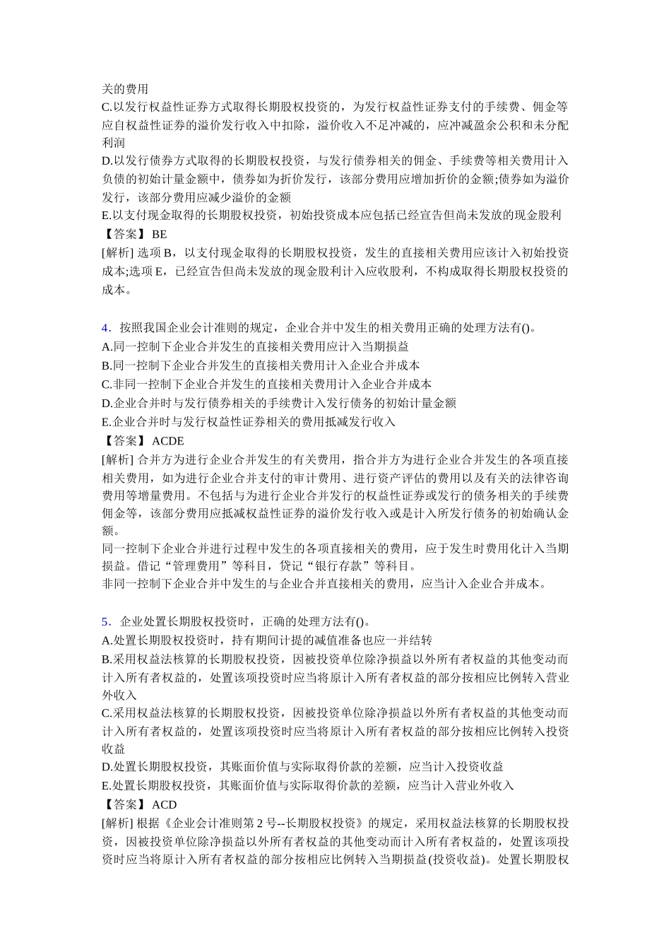 2020年注册会计师CPA模拟试题[含答案]_第2页