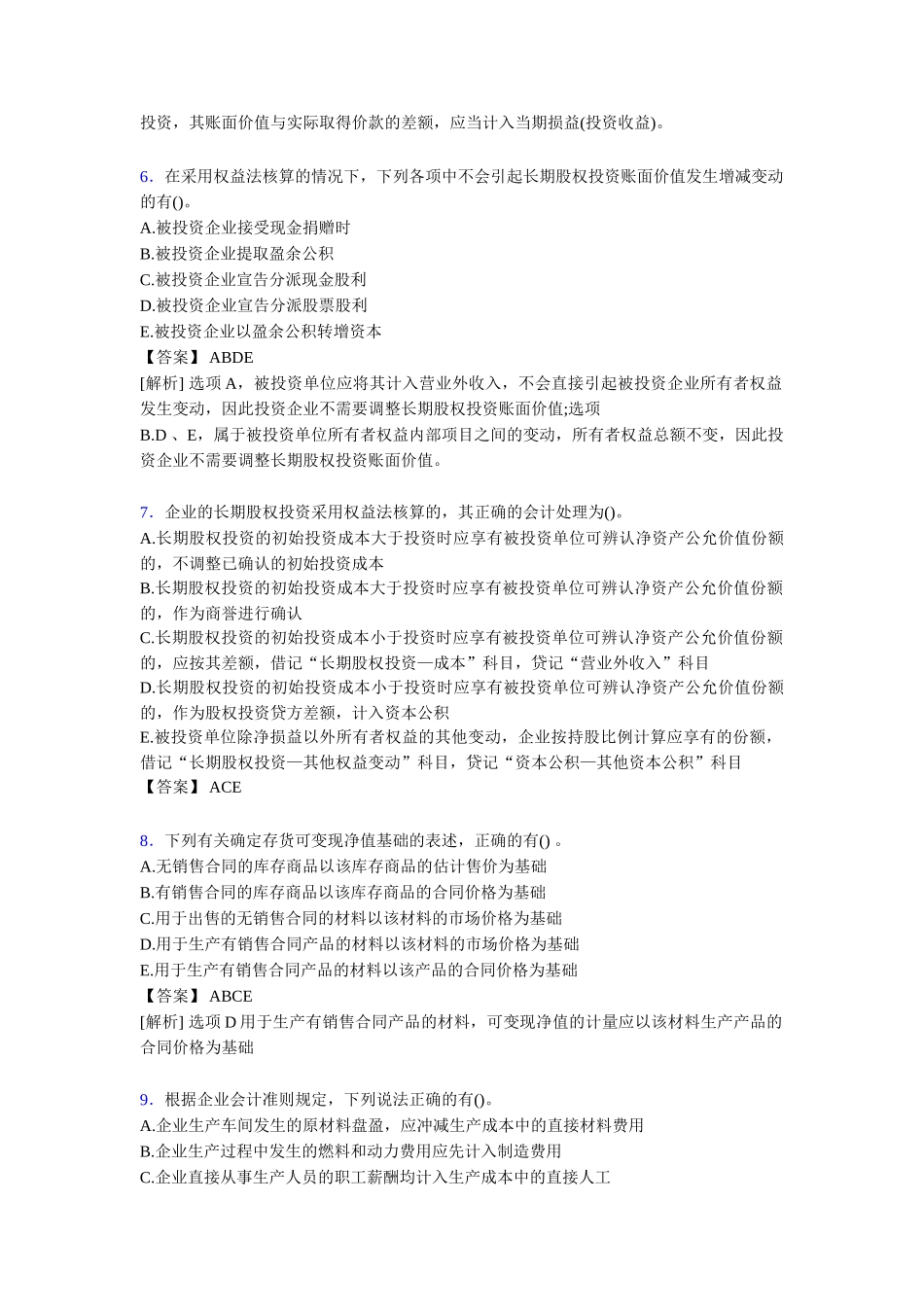 2020年注册会计师CPA模拟试题[含答案]_第3页