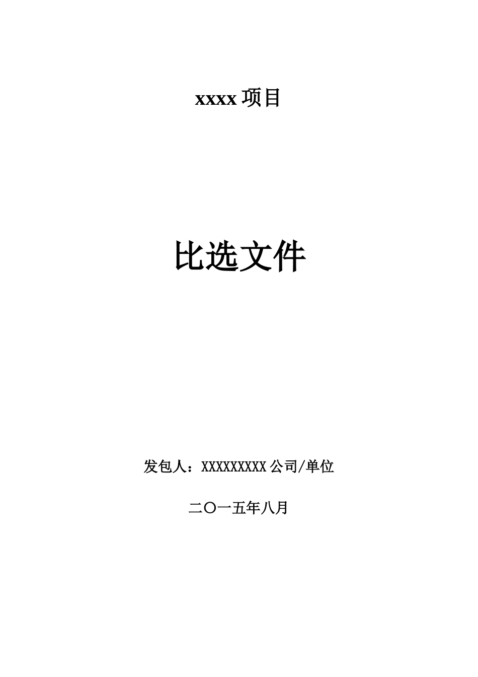xxxx项目比选文件_第1页