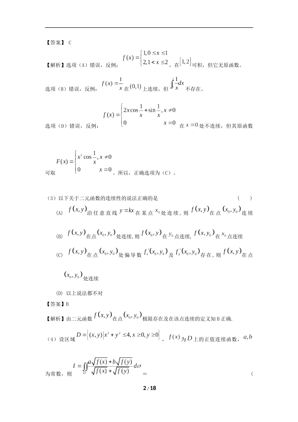 2024考研数学模拟测试题完整版及答案解析（数一）_第2页