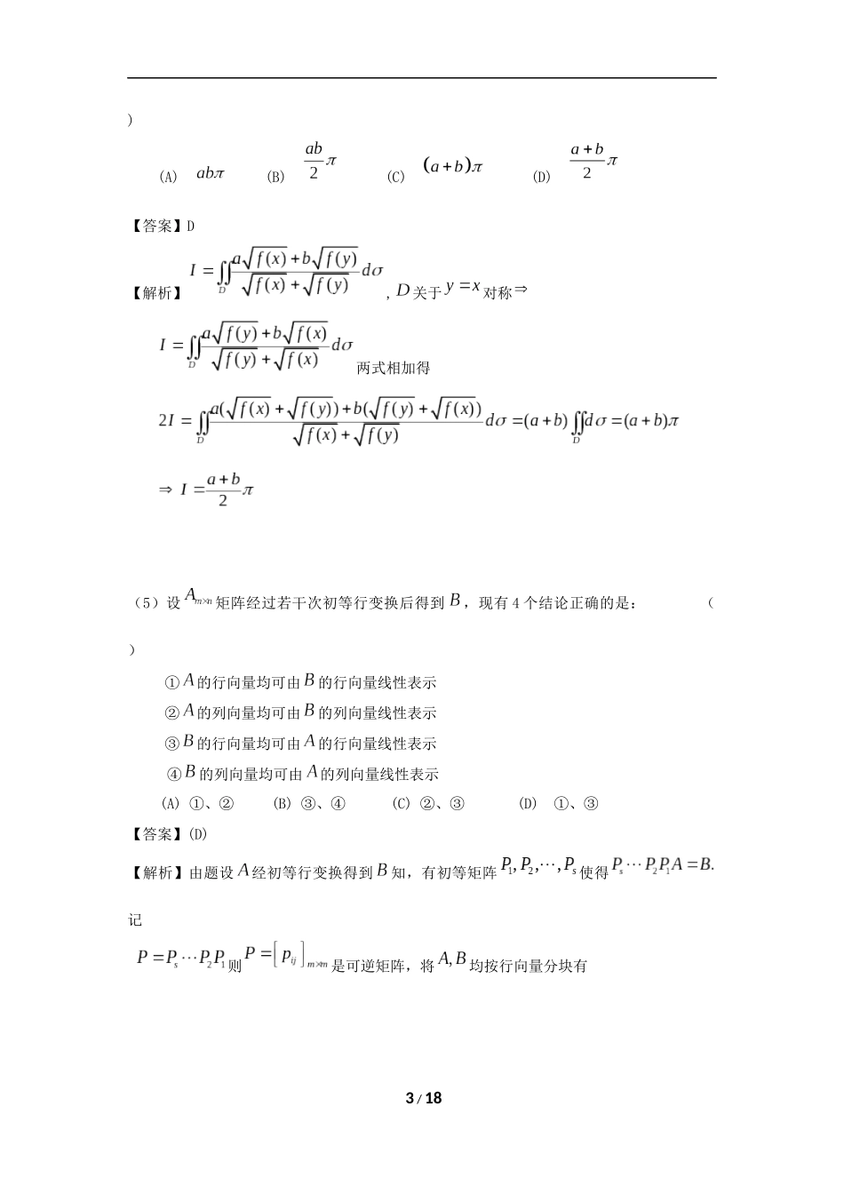 2024考研数学模拟测试题完整版及答案解析（数一）_第3页