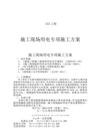 XXX工程施工现场用电专项施工方案