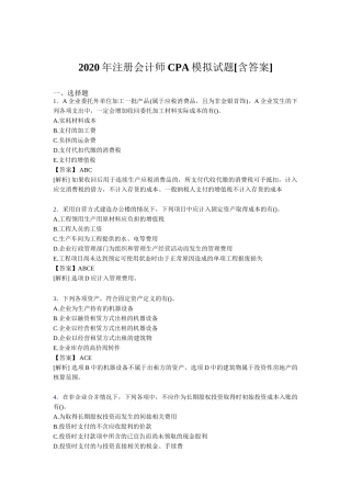 2020年注册会计师CPA模拟试题[含答案题目