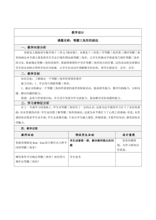 八年级数学 课题名称：等腰三角形的画法教学设计