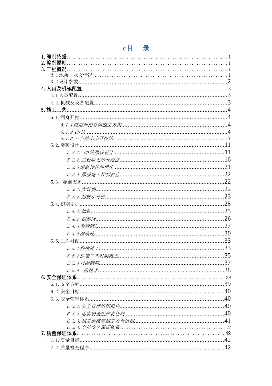 XXX隧道V级围岩专项施工方案_第1页