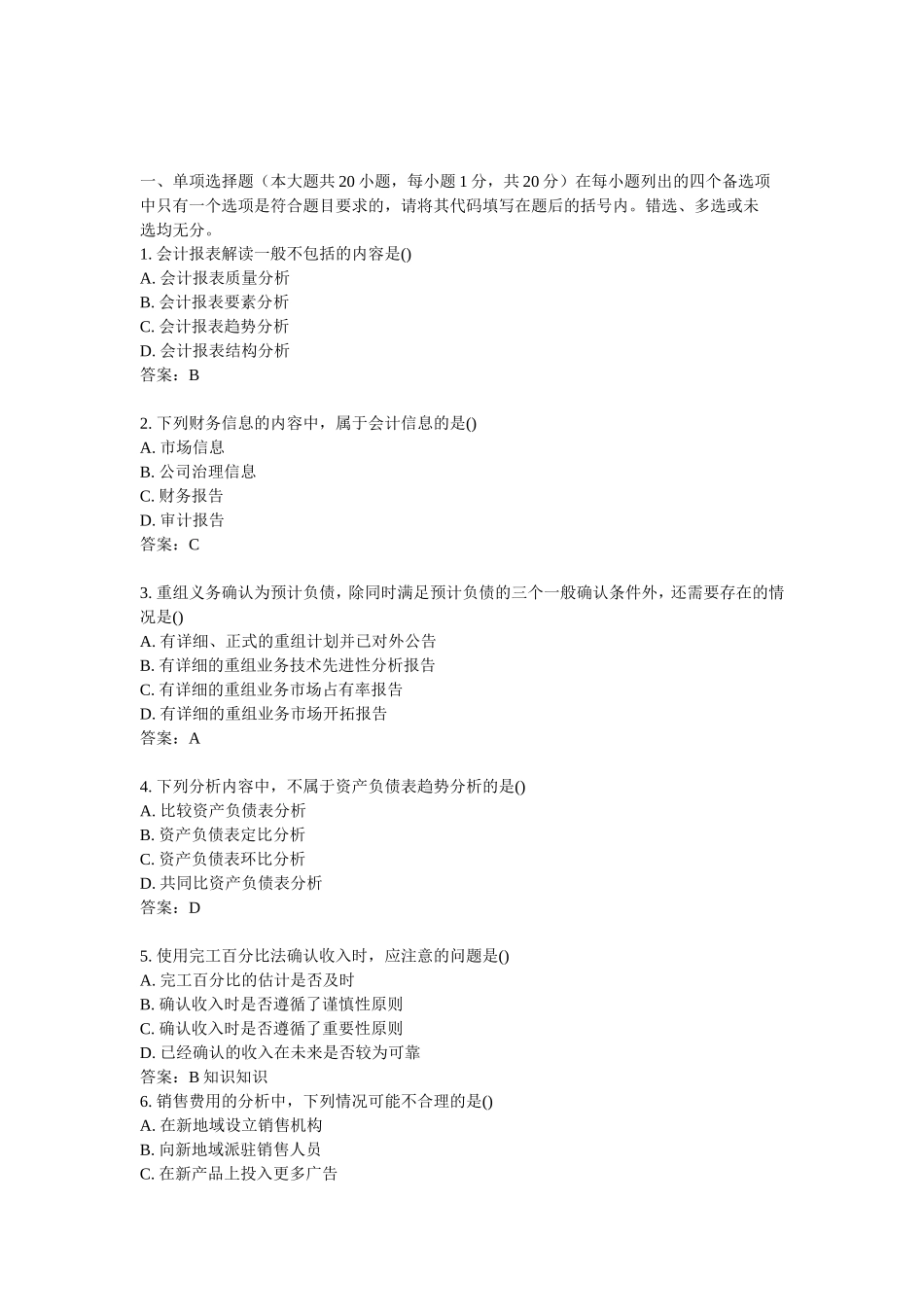 2024年10月全国自考财务报表分析真题_第1页