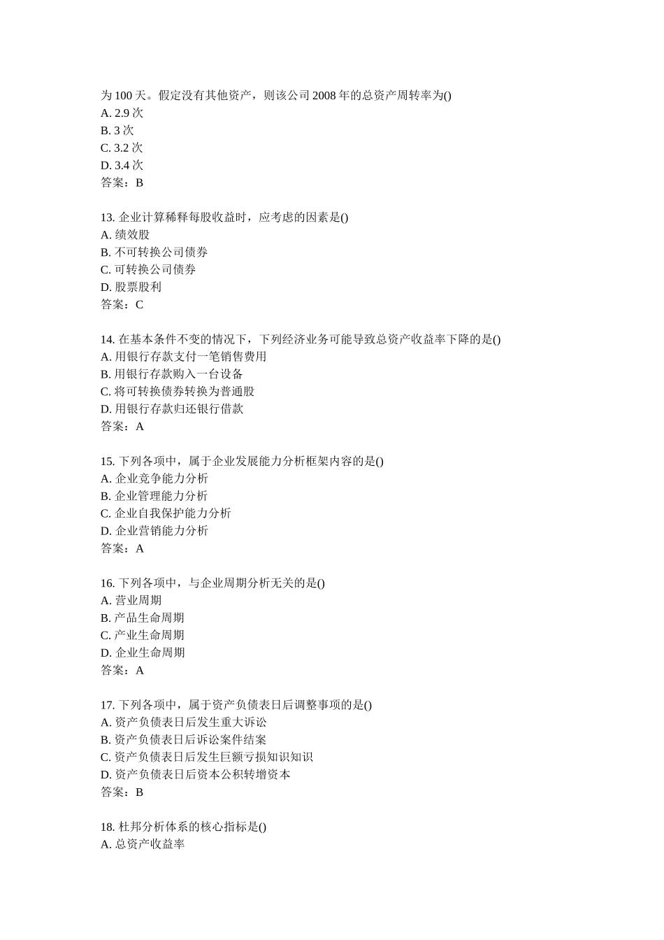 2024年10月全国自考财务报表分析真题_第3页