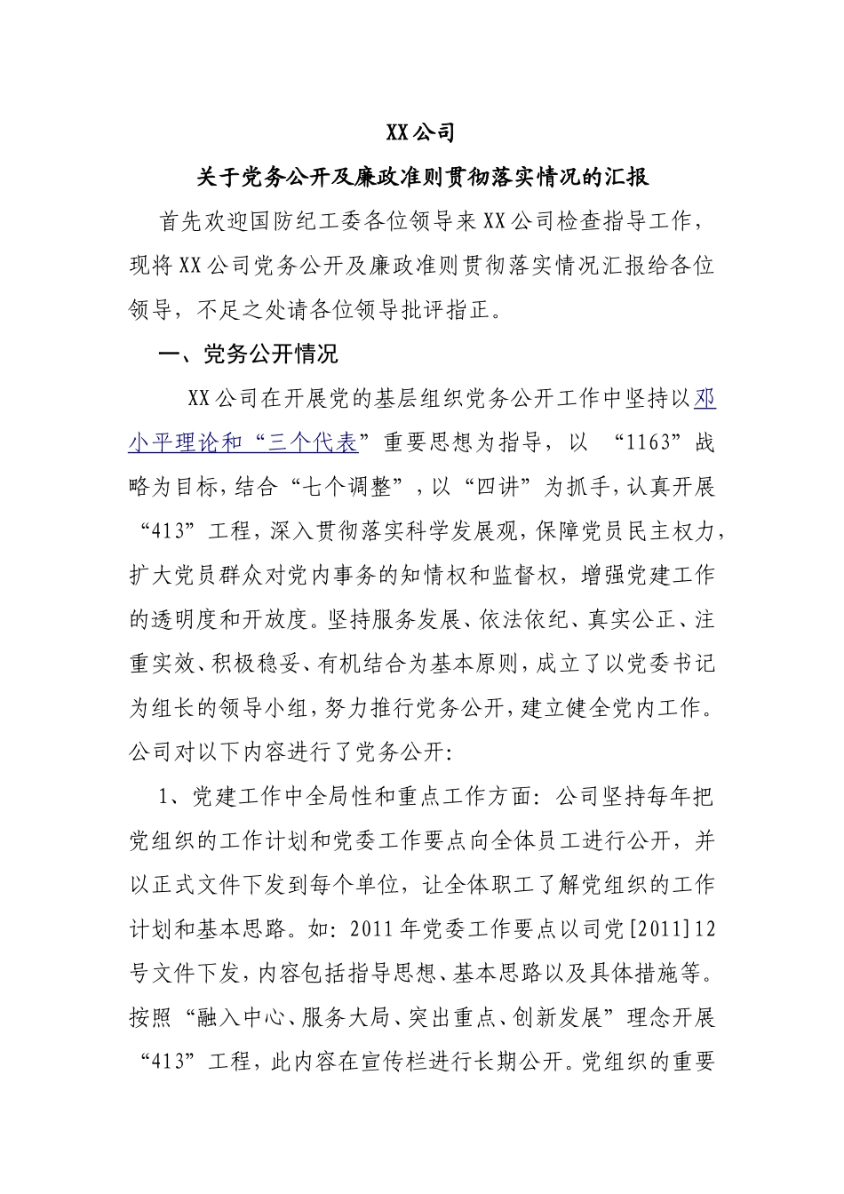 XX公司关于党务公开及廉政准则贯彻落实情况的汇报_第1页