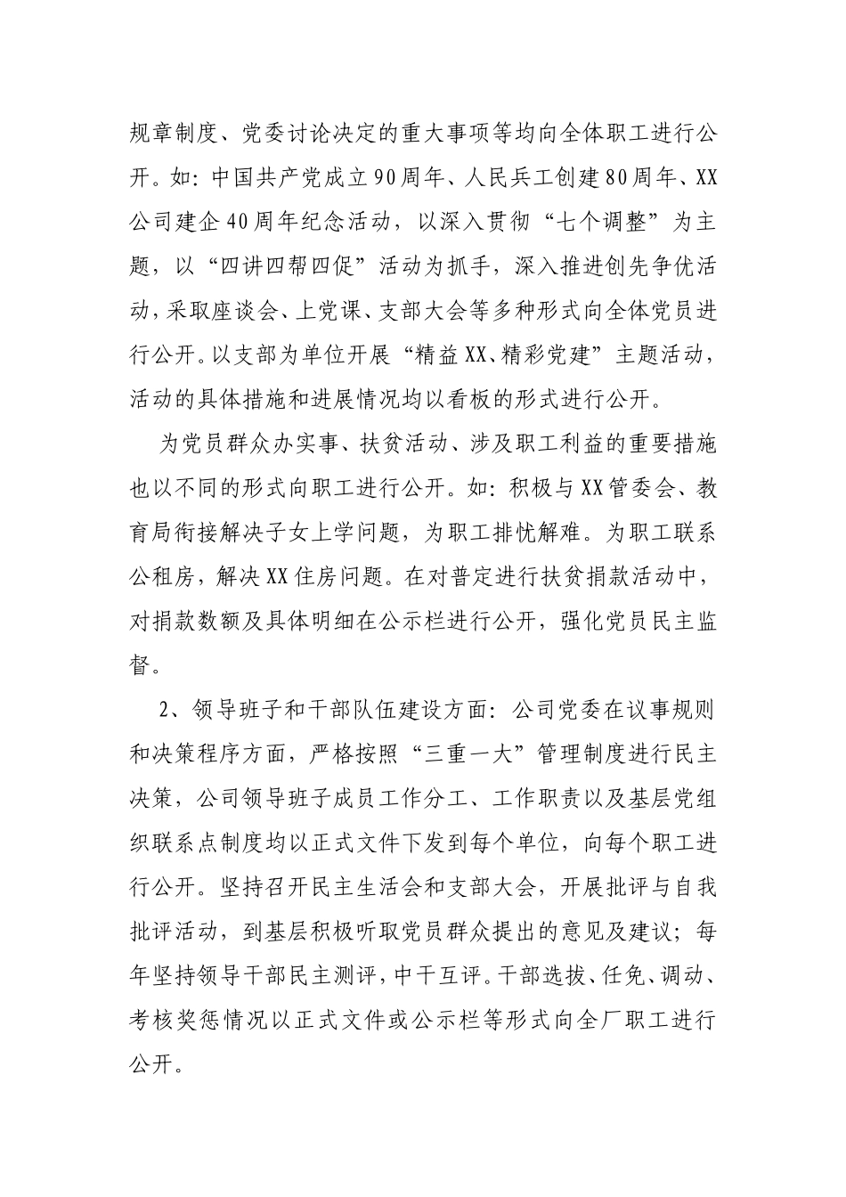 XX公司关于党务公开及廉政准则贯彻落实情况的汇报_第2页