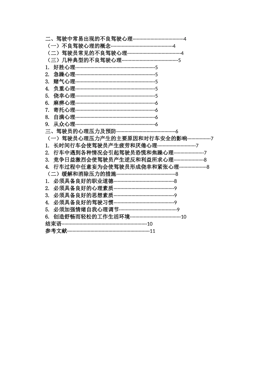 不良驾驶心理的自我调节与预防_第3页