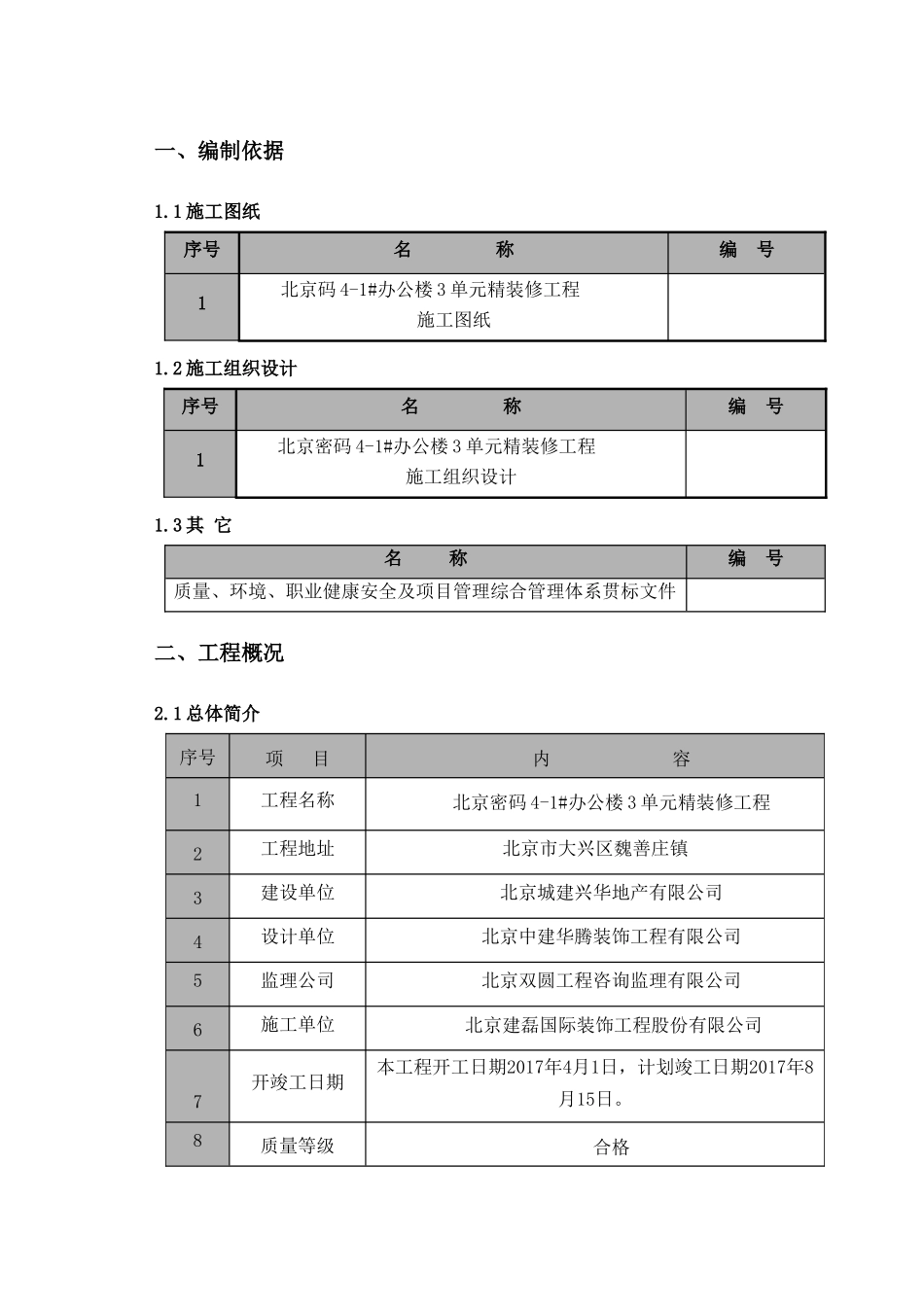 办公楼3单元精装修工程施工组织设计_第2页