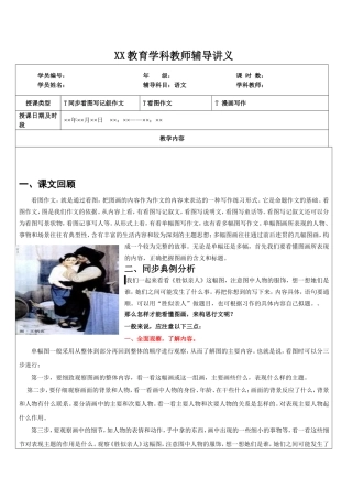 XX教育学科教师辅导讲义T同步看图写记叙作文