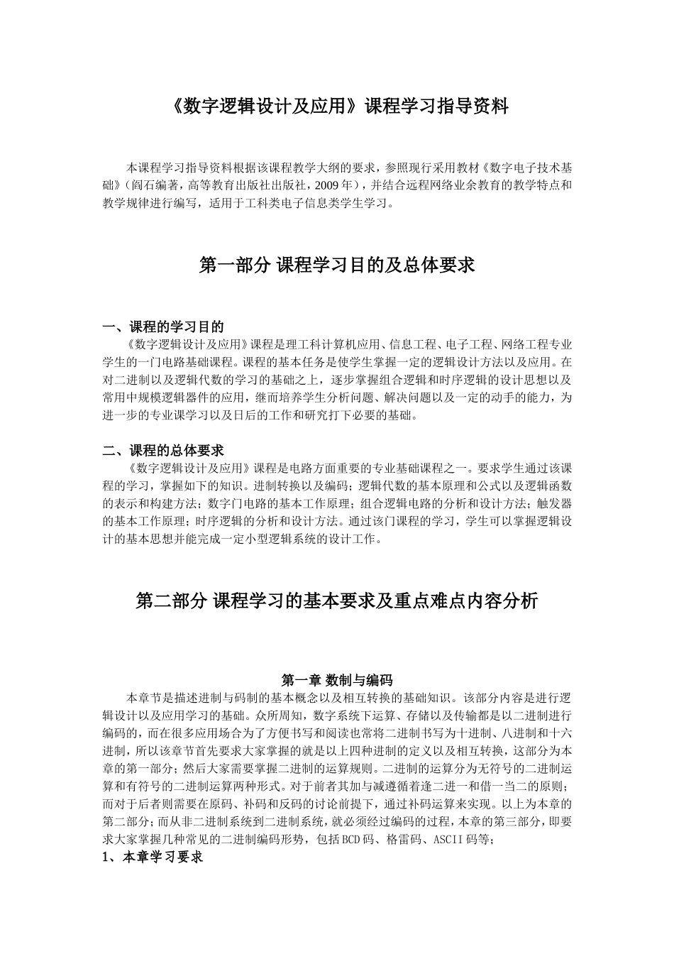 《数字逻辑设计及应用》课程学习指导资料_第1页