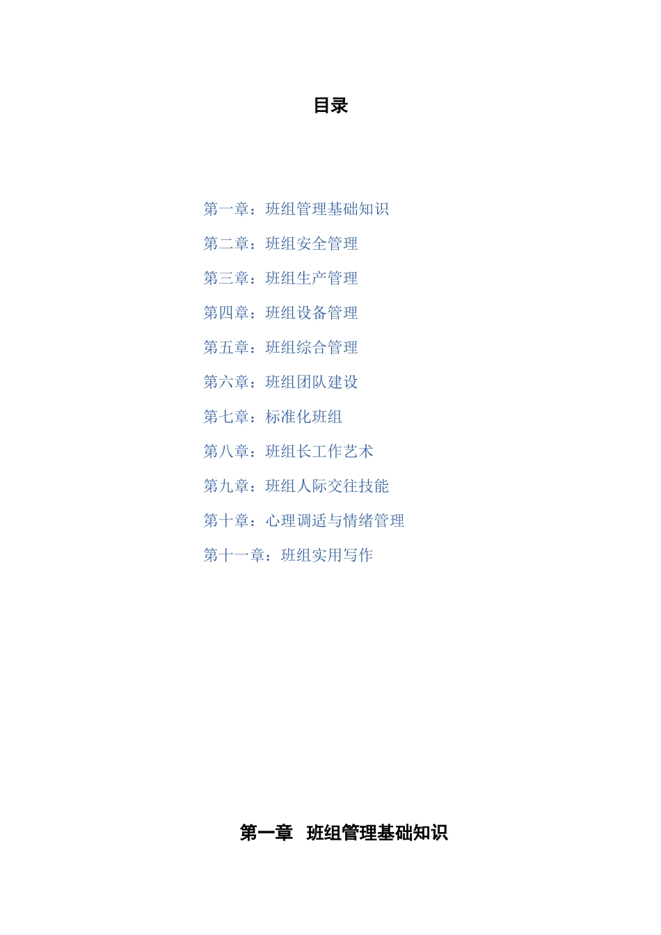 班组管理基础知识及规章制度_第1页