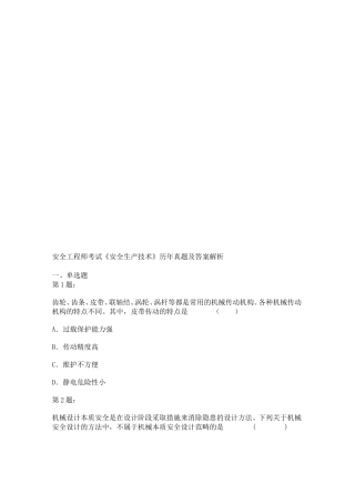 安全工程师考试《安全生产技术》历年真题及答案解析