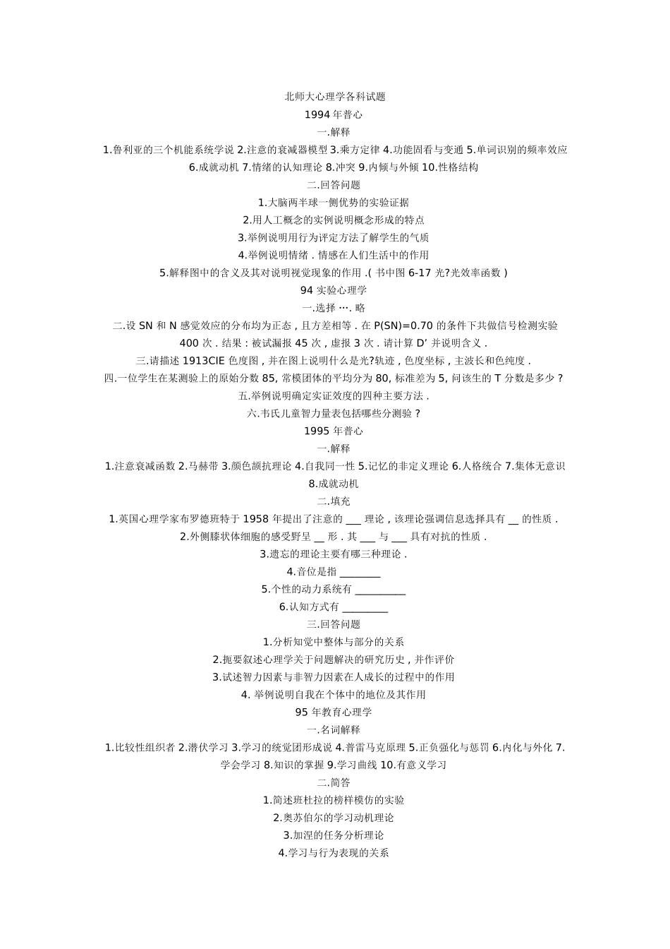 北师大心理学各科试题_第1页